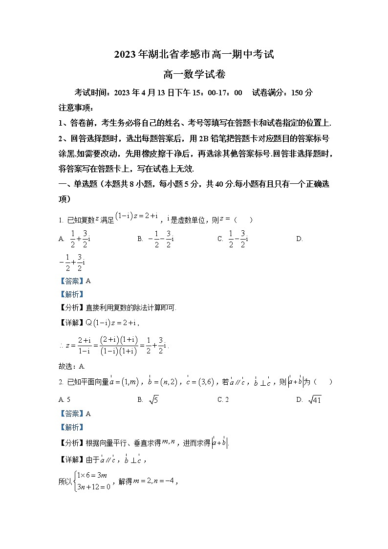 湖北省孝感市2022-2023学年高一数学下学期期中联考试题（Word版附解析）01