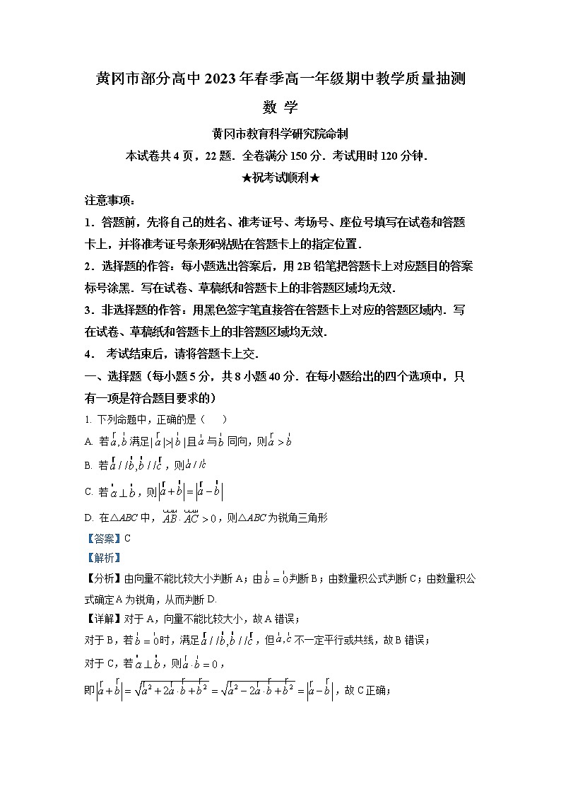 湖北省黄冈市部分高中2022-2023学年高一数学下学期期中联考试题（Word版附解析）01