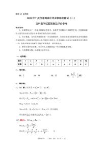 2020届广东省广州市高三普通高中毕业班综合测试（二）数学（文）试题 PDF版