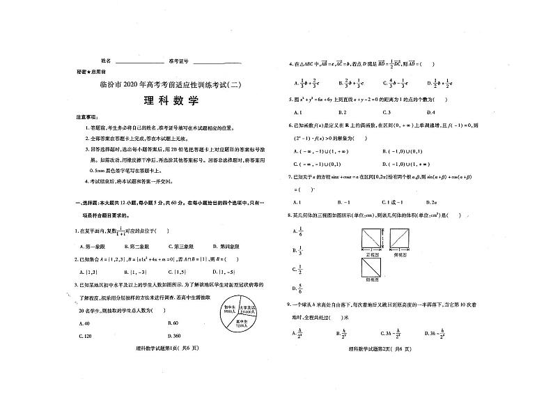 山西省临汾市2020届高三高考考前适应性训练考试（二）数学（理）试题（PDF版）01