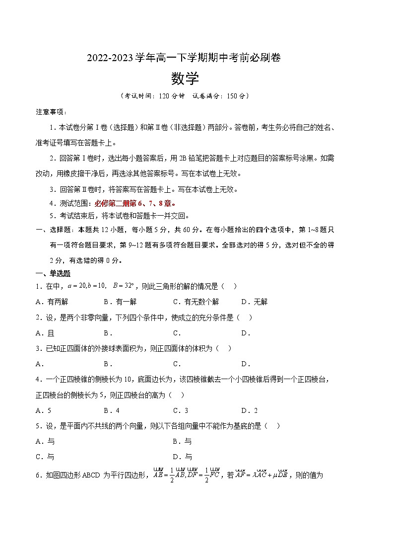 数学（人教A版2019B卷）2022-2023学年高一下学期期中考前必刷卷01