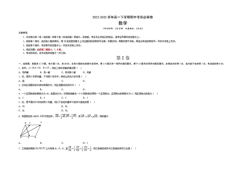 数学（人教A版2019B卷）2022-2023学年高一下学期期中考前必刷卷01