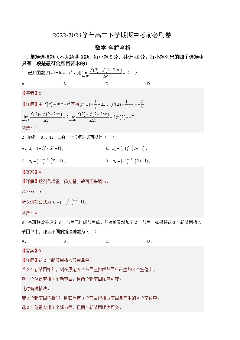 数学（人教A版2019A卷）（范围：数列、导数、计数原理）2022-2023学年高二数学下学期期中考前必刷卷01