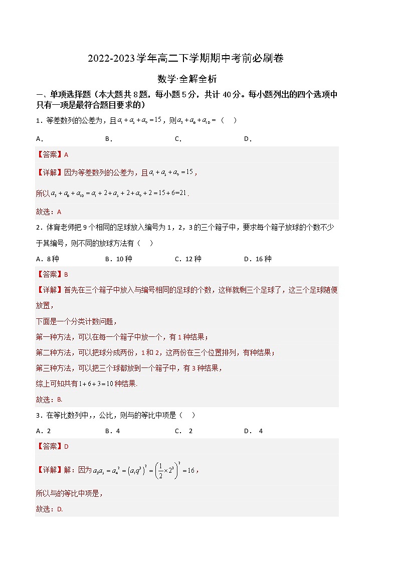 数学（人教A版2019B卷）（范围：数列、导数和计数原理）2022-2023学年高二下学期期中考前必刷卷01