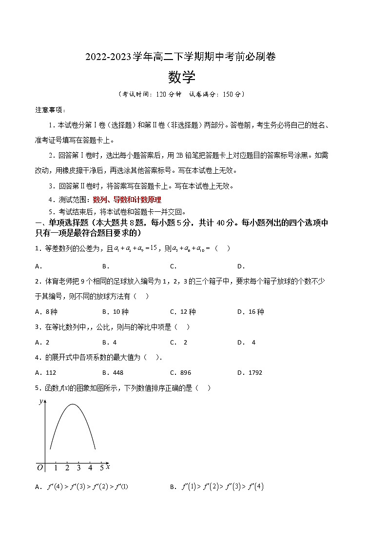 数学（人教A版2019B卷）（范围：数列、导数和计数原理）2022-2023学年高二下学期期中考前必刷卷01