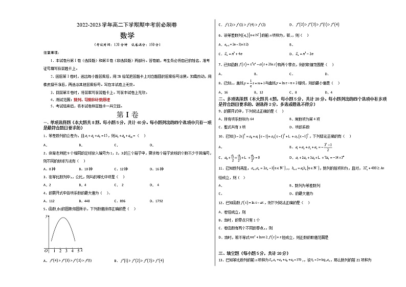 数学（人教A版2019B卷）（范围：数列、导数和计数原理）2022-2023学年高二下学期期中考前必刷卷01