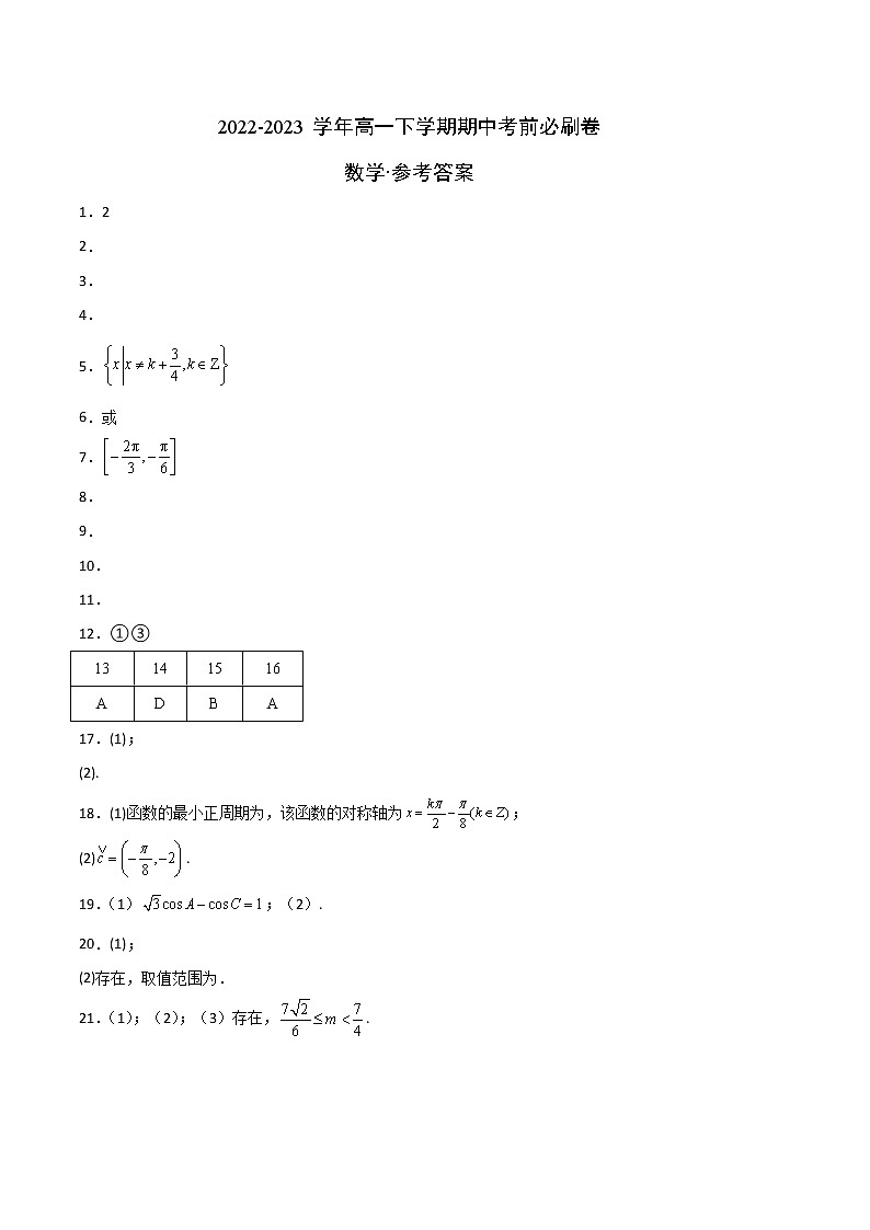 数学（沪教版2020B卷）2022-2023学年高一下学期期中考前必刷卷01
