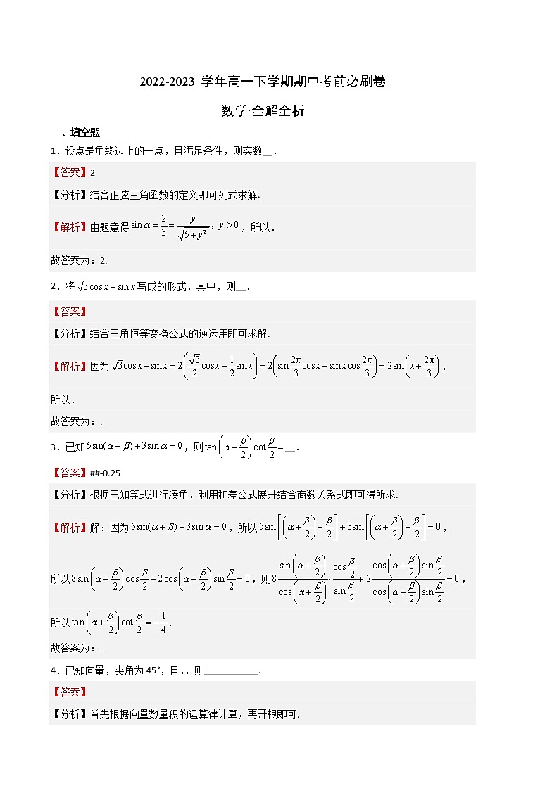 数学（沪教版2020B卷）2022-2023学年高一下学期期中考前必刷卷01