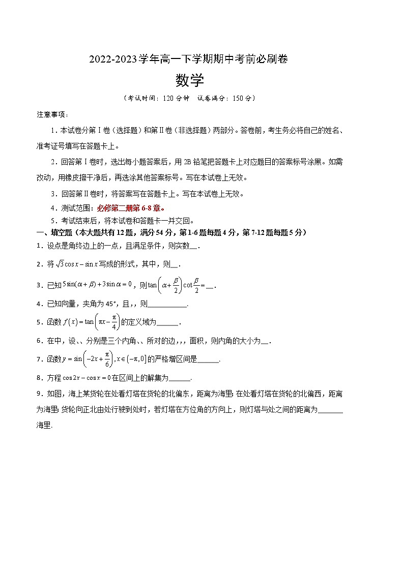 数学（沪教版2020B卷）2022-2023学年高一下学期期中考前必刷卷01