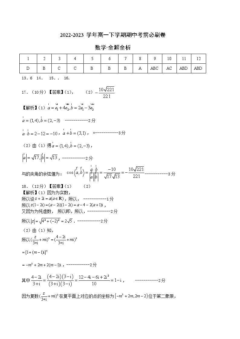 数学（苏教版2019B卷）2022-2023学年高一下学期期中考前必刷卷01