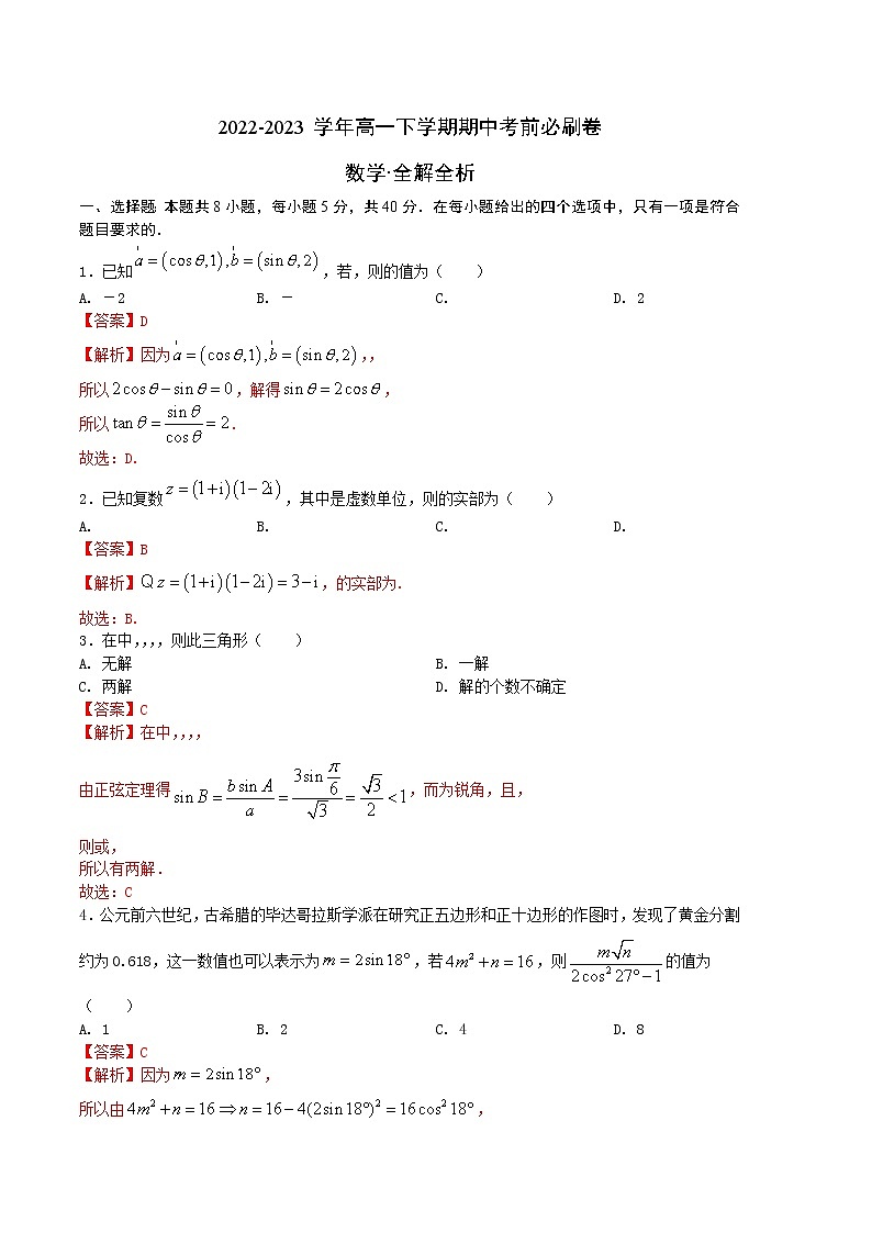 数学（苏教版2019B卷）2022-2023学年高一下学期期中考前必刷卷01