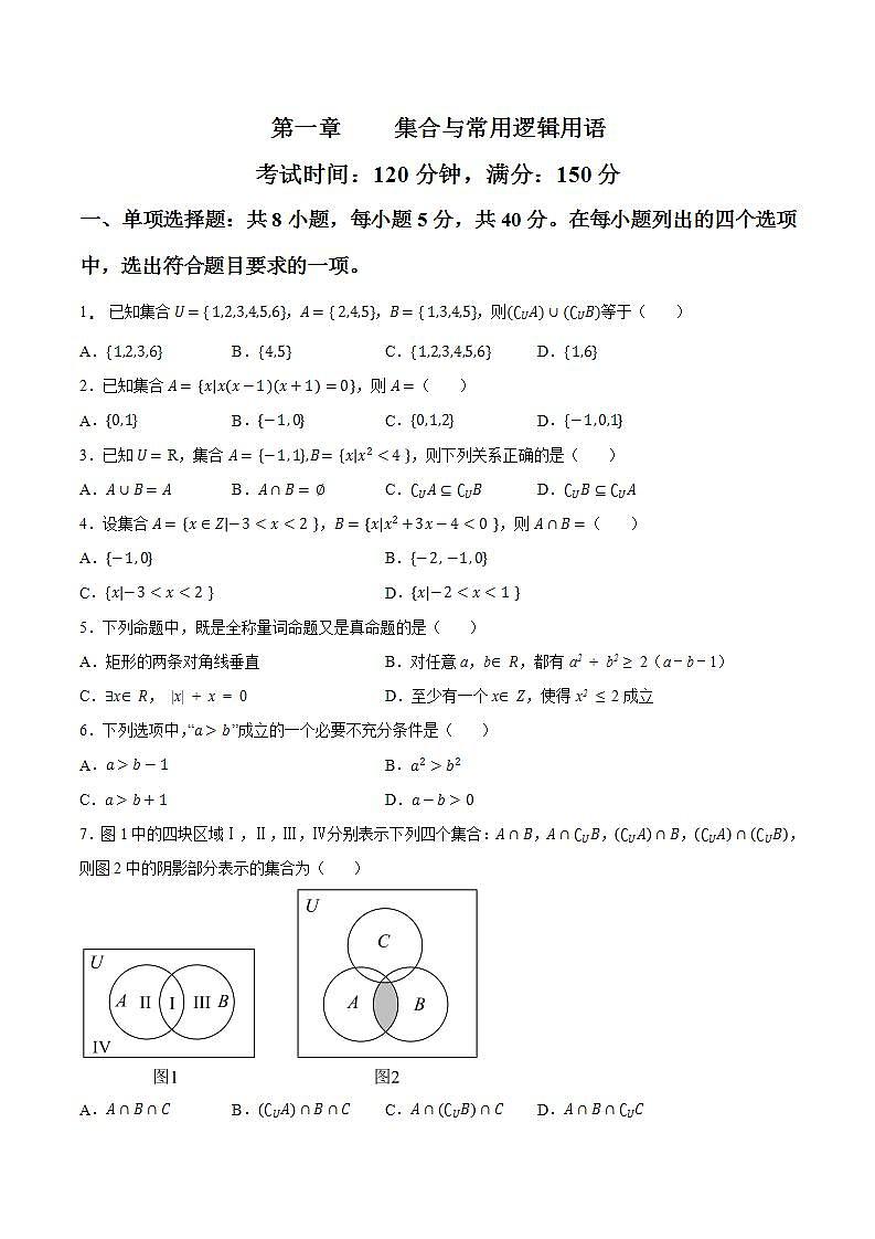 第一章 集合与常用逻辑用语【过关测试】-2022-2023学年高一数学单元复习（人教A版2019必修第一册）01