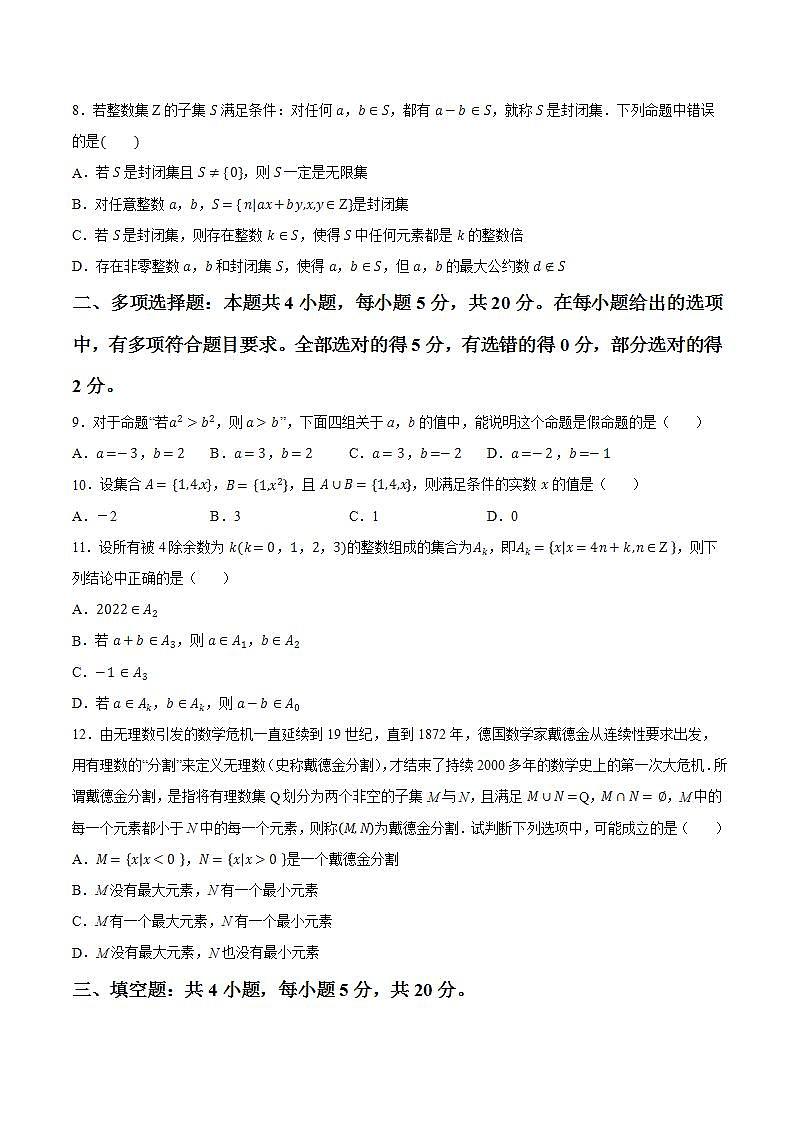第一章 集合与常用逻辑用语【过关测试】-2022-2023学年高一数学单元复习（人教A版2019必修第一册）02
