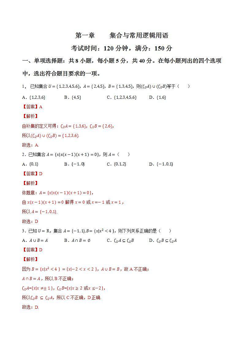 第一章 集合与常用逻辑用语【过关测试】-2022-2023学年高一数学单元复习（人教A版2019必修第一册）01