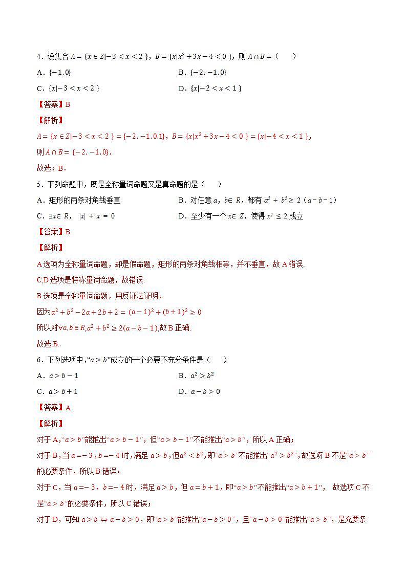 第一章 集合与常用逻辑用语【过关测试】-2022-2023学年高一数学单元复习（人教A版2019必修第一册）02