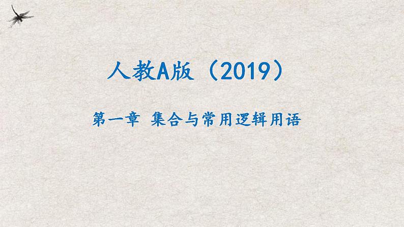 第一章 集合与常用逻辑用语【过知识】（课件）-2022-2023学年高一数学单元复习（人教A版2019必修第一册）01
