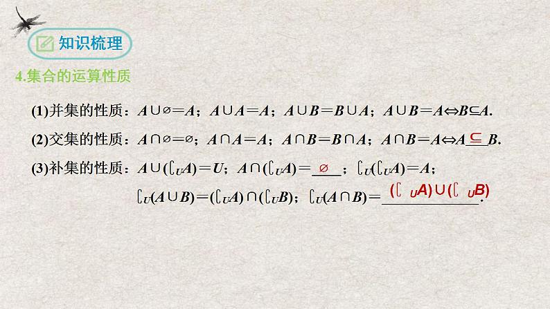 第一章 集合与常用逻辑用语【过知识】（课件）-2022-2023学年高一数学单元复习（人教A版2019必修第一册）07