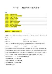 第一章 集合与常用逻辑用语【过题型】-2022-2023学年高一数学单元复习（人教A版2019必修第一册）