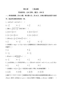 第五章三角函数【过关测试】-2022-2023学年高一数学单元复习（人教A版2019必修第一册）