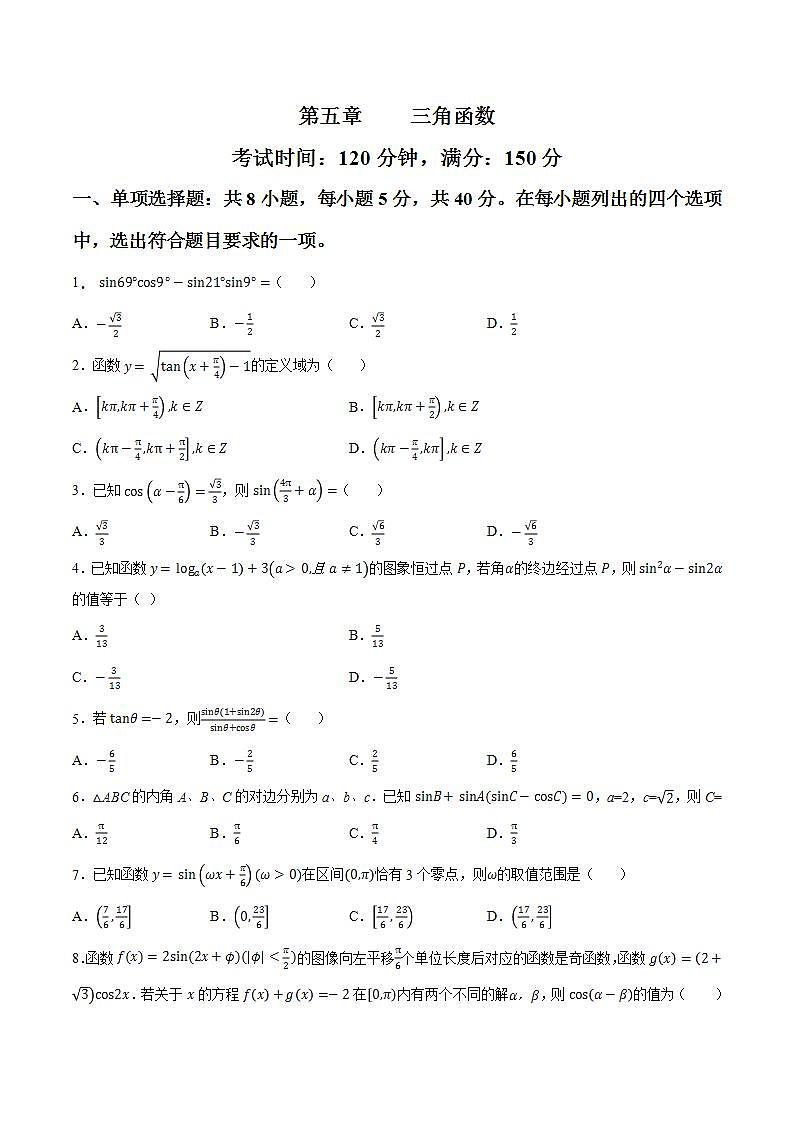第五章三角函数【过关测试】-2022-2023学年高一数学单元复习（人教A版2019必修第一册）01