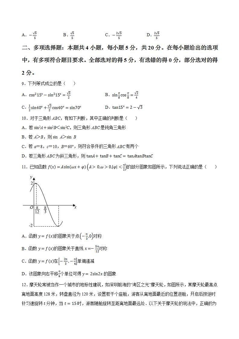 第五章三角函数【过关测试】-2022-2023学年高一数学单元复习（人教A版2019必修第一册）02