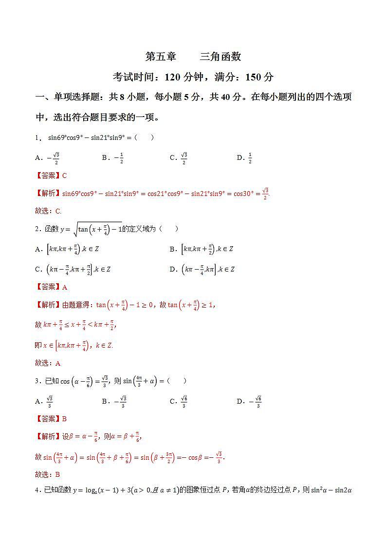 第五章三角函数【过关测试】-2022-2023学年高一数学单元复习（人教A版2019必修第一册）01