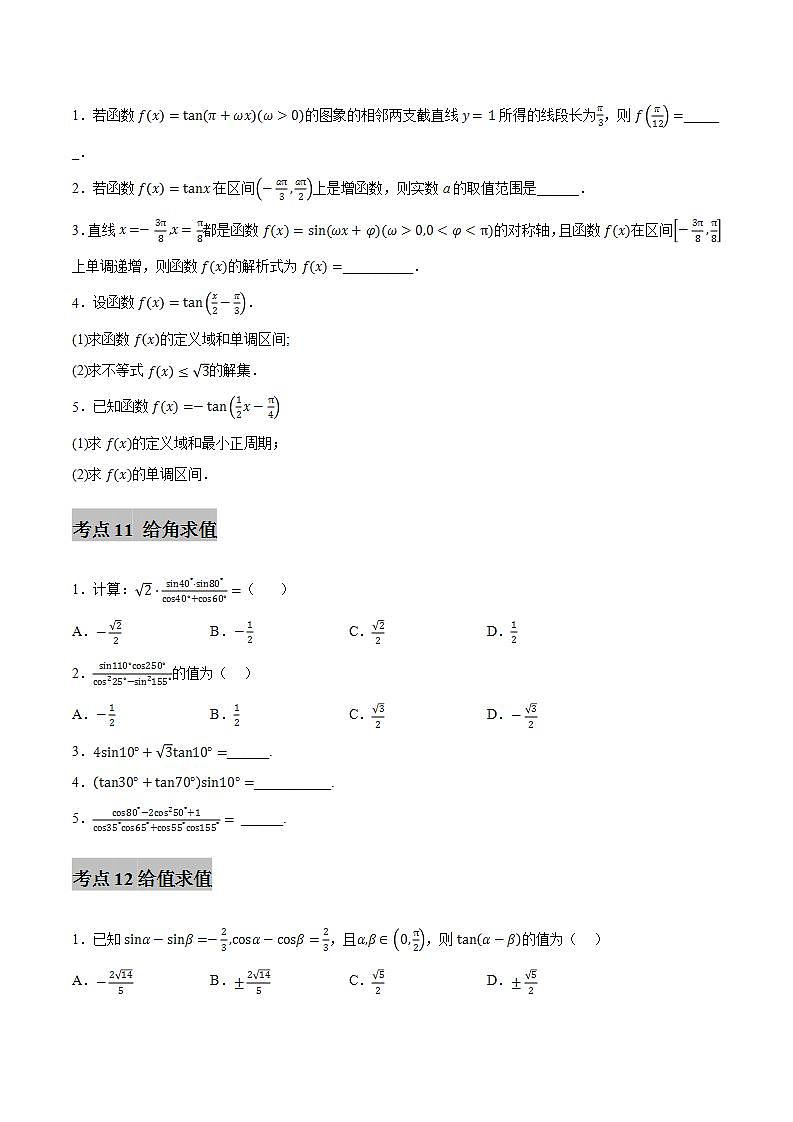 第五章三角函数【过题型】第02部分（原卷版）第3页