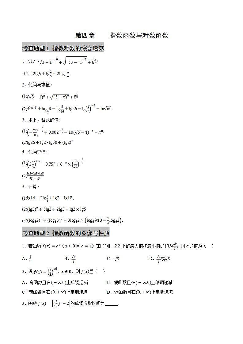 第四章指数函数与对数函数【过题型】-2022-2023学年高一数学单元复习（人教A版2019必修第一册）01