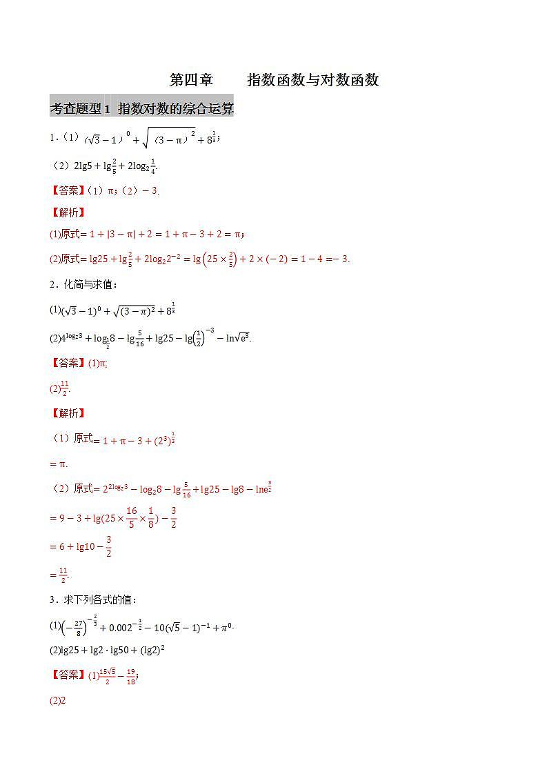 第四章指数函数与对数函数【过题型】-2022-2023学年高一数学单元复习（人教A版2019必修第一册）01