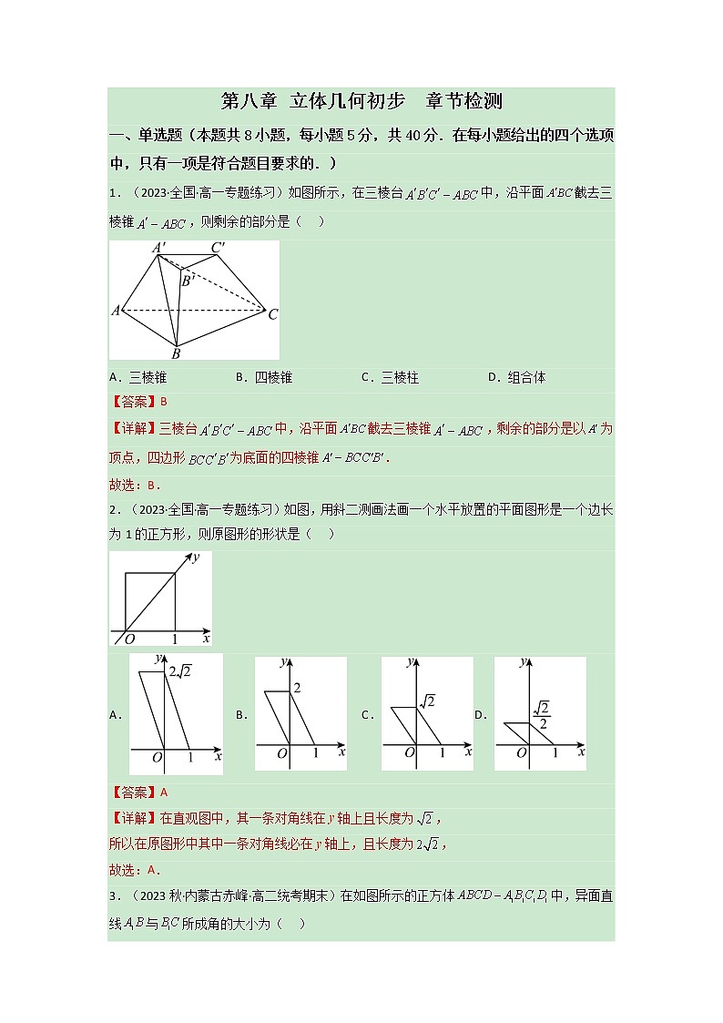 3 第八章 立体几何初步【过关测试】-2022-2023学年高一数学单元复习（人教A版2019必修第二册）01