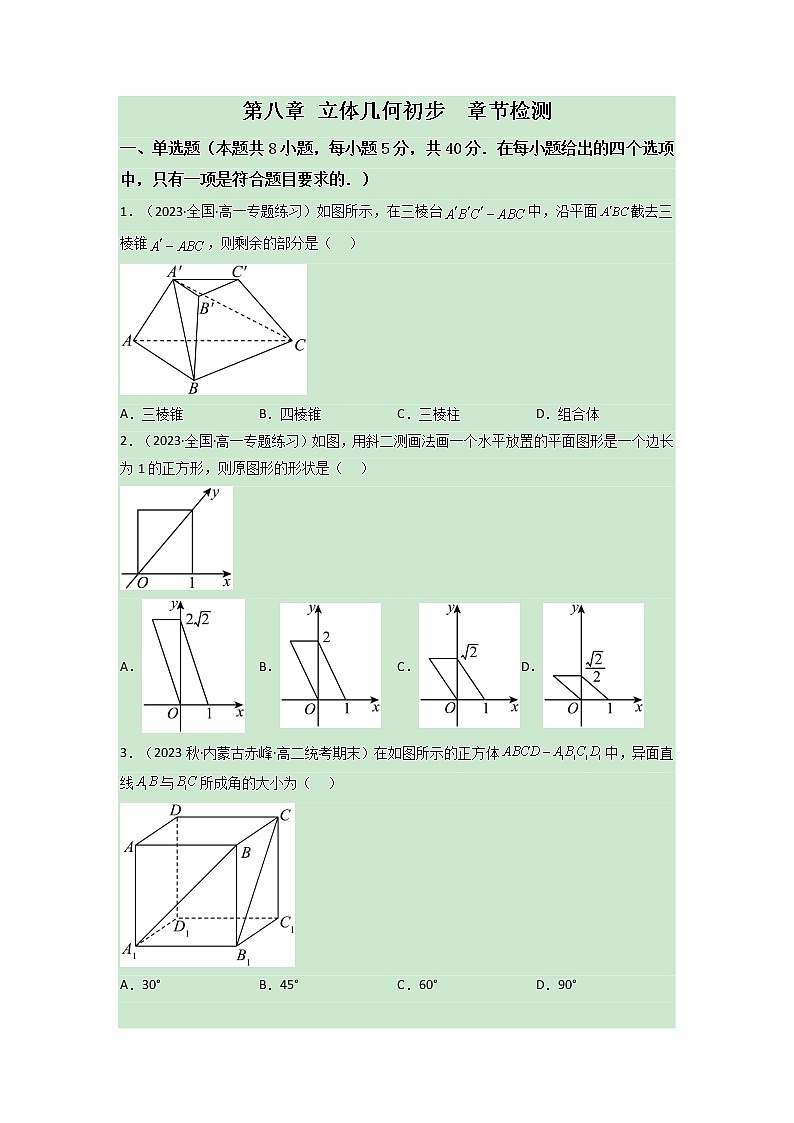 3 第八章 立体几何初步【过关测试】-2022-2023学年高一数学单元复习（人教A版2019必修第二册）01
