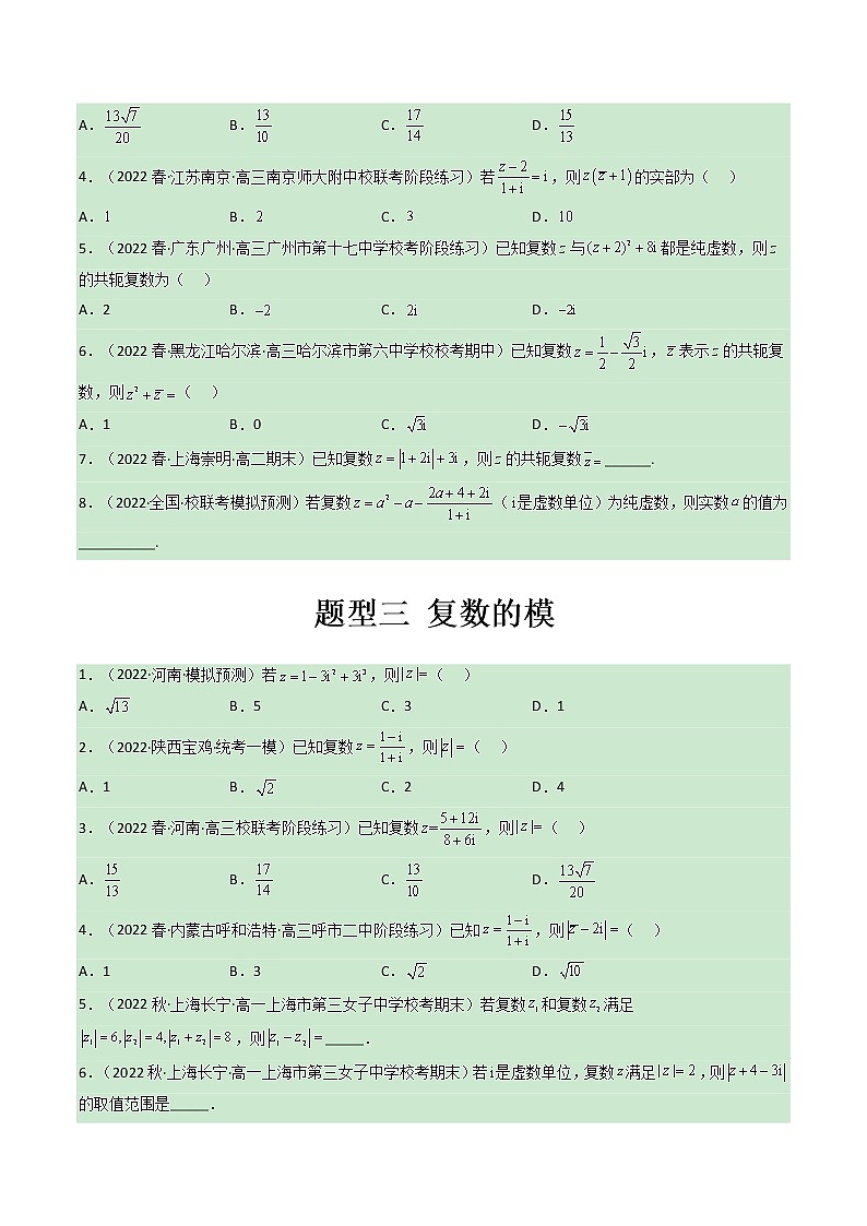 第七章 复数【过题型】-2022-2023学年高一数学单元复习（人教A版2019必修第二册）03