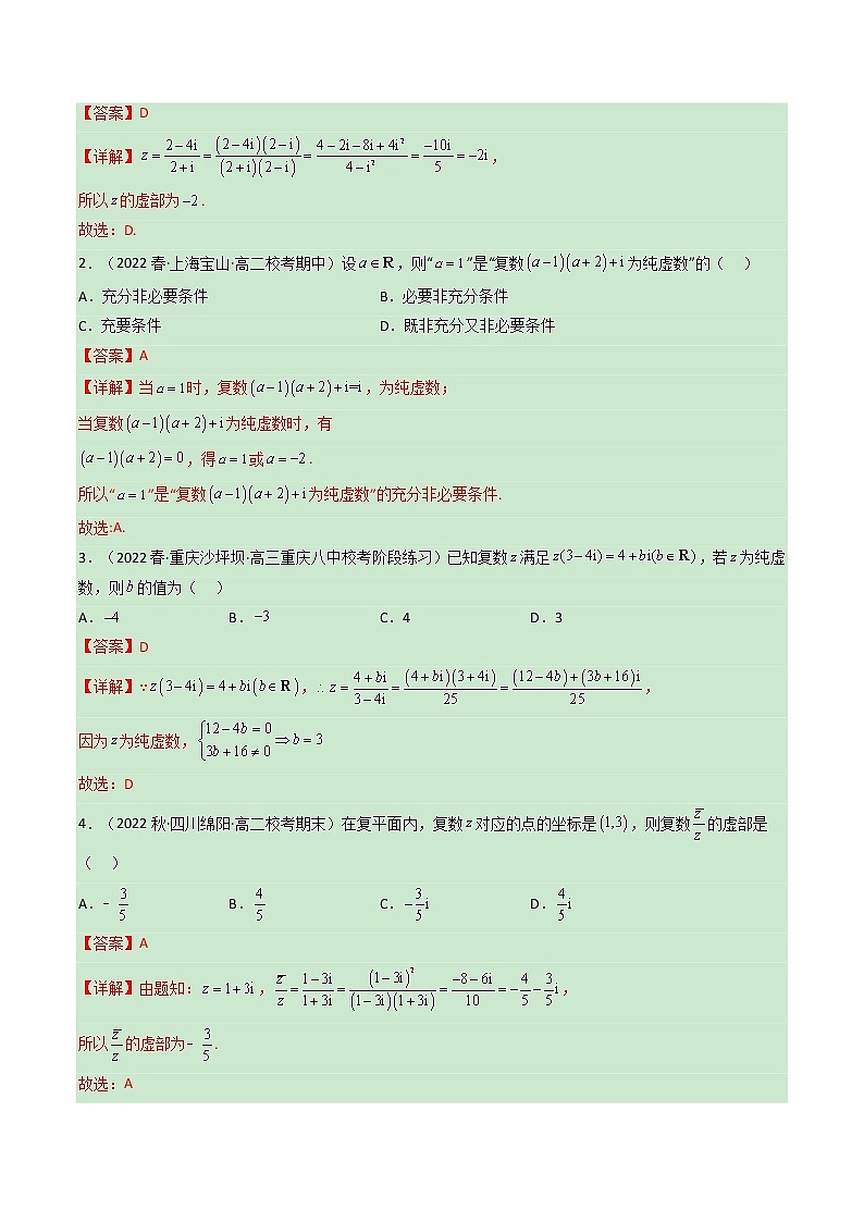 第七章 复数【过题型】-2022-2023学年高一数学单元复习（人教A版2019必修第二册）02