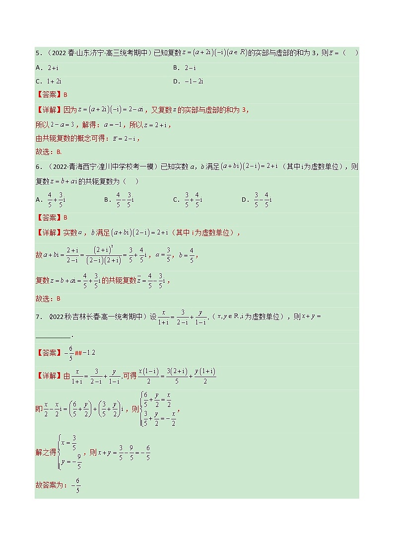第七章 复数【过题型】-2022-2023学年高一数学单元复习（人教A版2019必修第二册）03
