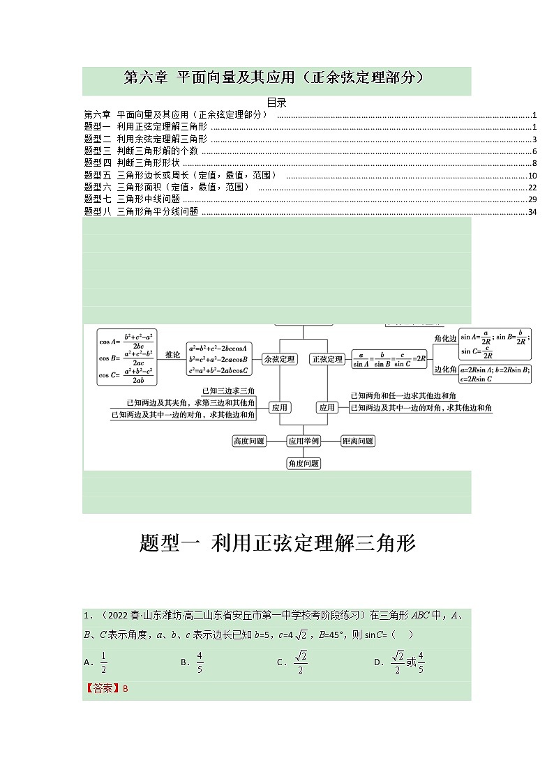 第六章 平面向量及其应用（正余弦定理部分）【过题型】（解析版）第1页