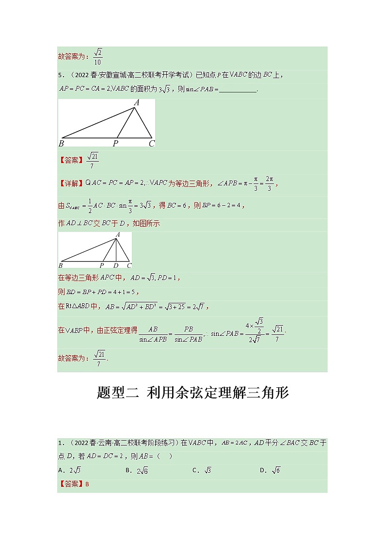 第六章 平面向量及其应用（正余弦定理部分）【过题型】（解析版）第3页