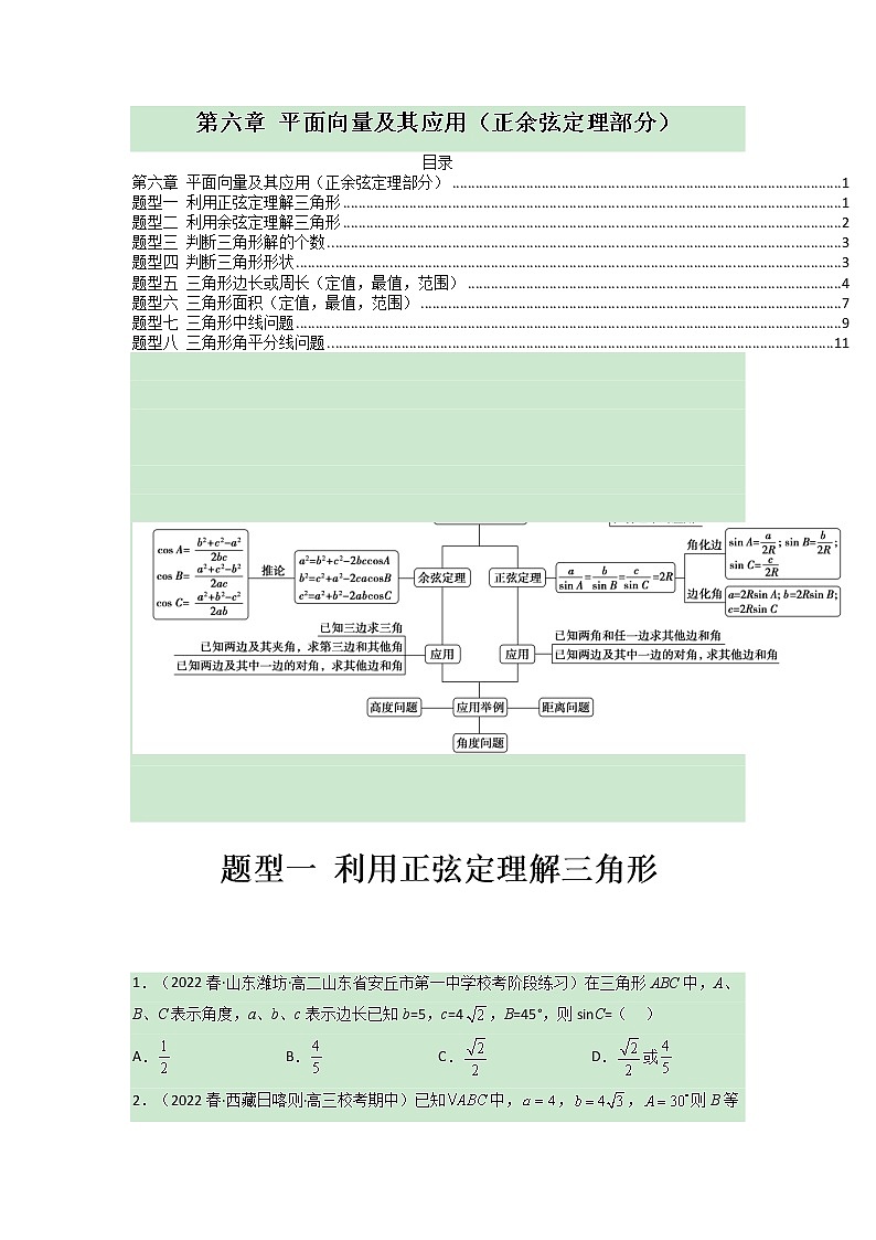 第六章 平面向量及其应用（正余弦定理部分）【过题型】（原卷版）第1页