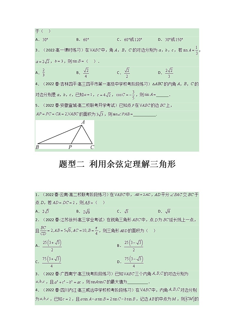 第六章 平面向量及其应用（正余弦定理部分）【过题型】（原卷版）第2页