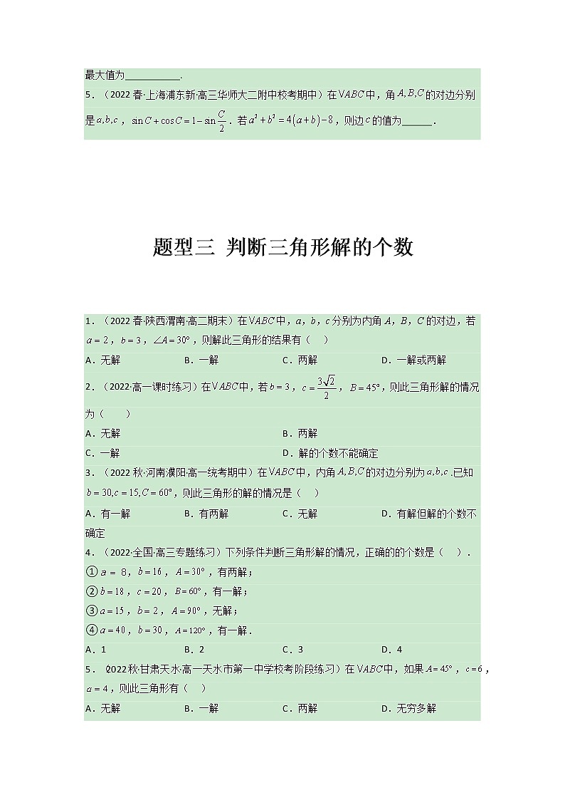 第六章 平面向量及其应用（正余弦定理部分）【过题型】（原卷版）第3页