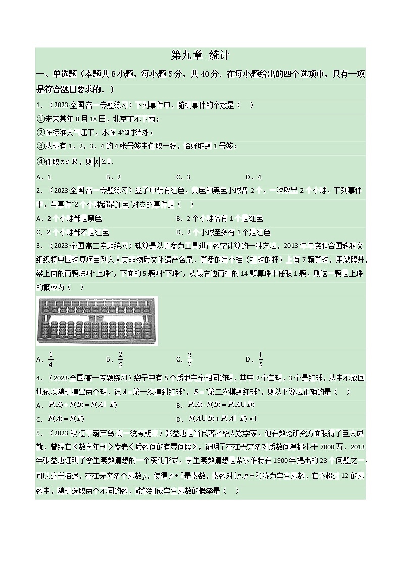 第十章 概率【过关测试】-2022-2023学年高一数学单元复习（人教A版2019必修第二册）01