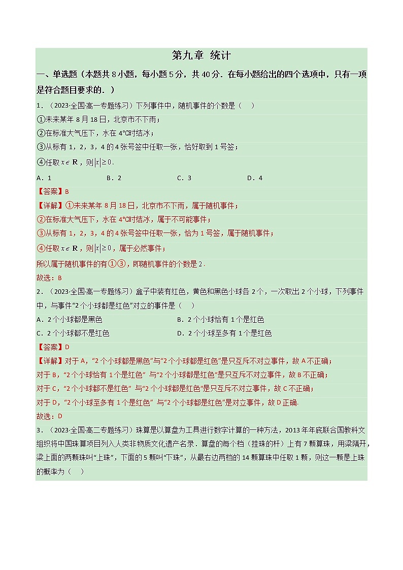 第十章 概率【过关测试】-2022-2023学年高一数学单元复习（人教A版2019必修第二册）01