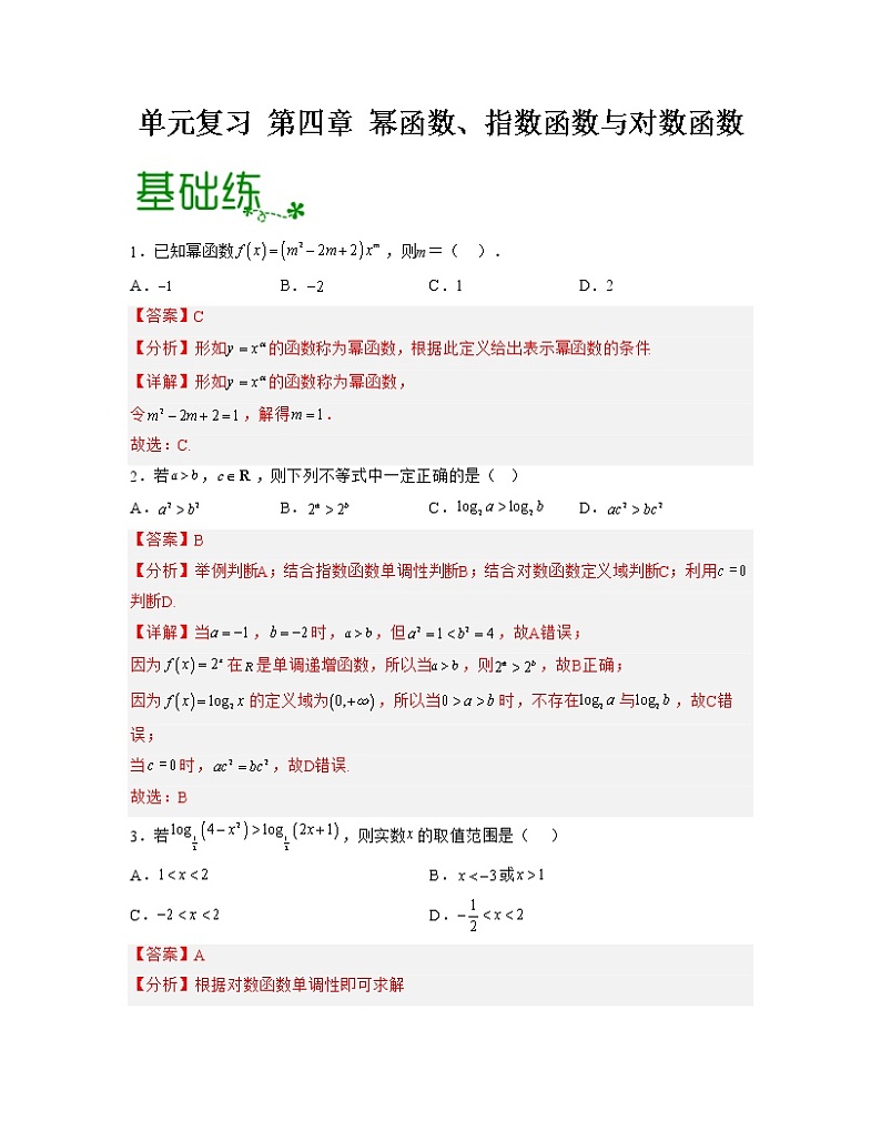 第4章 幂函数、指数函数与对数函数【过习题】-2022-2023学年高一数学单元复习（沪教版2020必修第一册）01