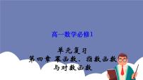 第4章 幂函数、指数函数与对数函数【过知识课件】-2022-2023学年高一数学单元复习（沪教版2020必修第一册）
