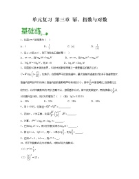 第三章 幂、指数与对数【过习题】- 2022-2023学年高一数学单元复习（沪教版2020必修第一册）