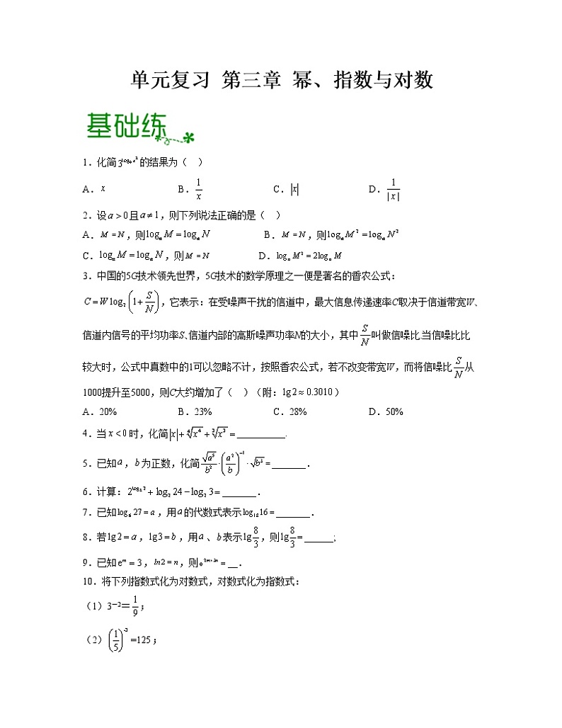 第三章 幂、指数与对数【过习题】- 2022-2023学年高一数学单元复习（沪教版2020必修第一册）01