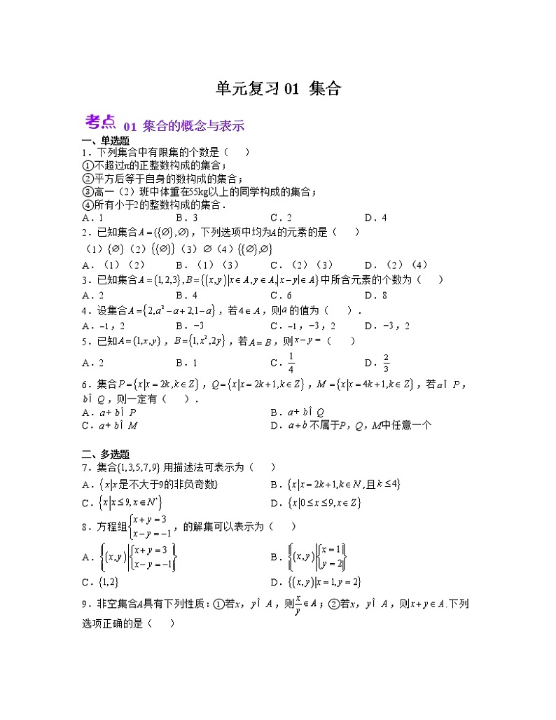单元复习01 集合【过习题】（考点练）（原卷版）第1页