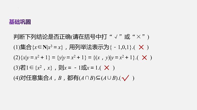 单元复习01 集合【过知识】- 2022-2023学年高一数学单元复习（苏教版2019必修第一册） 课件06