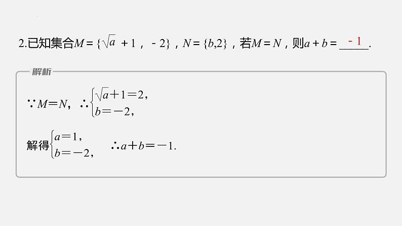 单元复习01 集合【过知识】- 2022-2023学年高一数学单元复习（苏教版2019必修第一册） 课件08