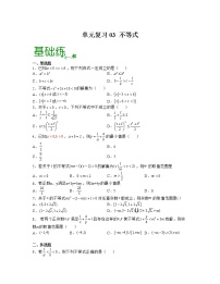单元复习03 不等式【过习题】（分级培优练）- 2022-2023学年高一数学单元复习（苏教版2019必修第一册）