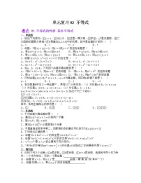 单元复习03 不等式【过习题】（考点练）- 2022-2023学年高一数学单元复习（苏教版2019必修第一册）